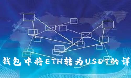 和关键词

如何在Bitz钱包中将ETH转为USDT的详细操作指南