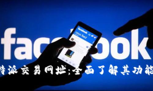 解析B特派交易网址：全面了解其功能与优势
