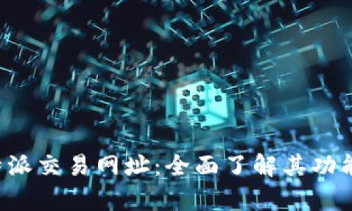 解析B特派交易网址：全面了解其功能与优势