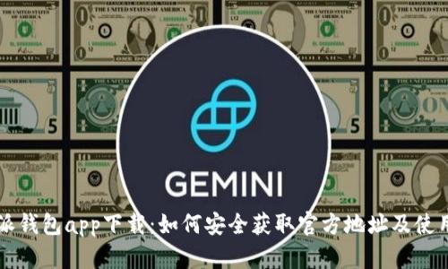 比特派钱包app下载：如何安全获取官方地址及使用指南