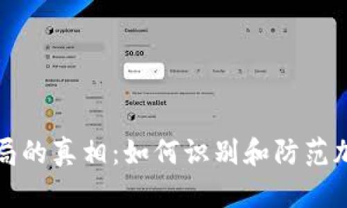 揭开BitP骗局的真相：如何识别和防范加密货币陷阱