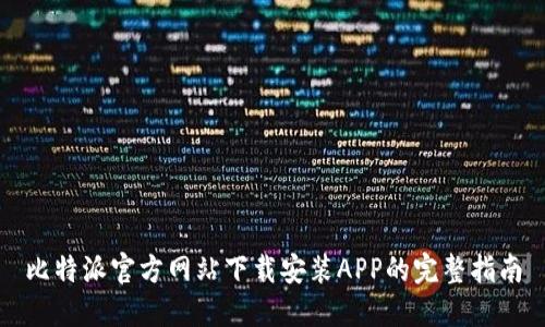 比特派官方网站下载安装APP的完整指南