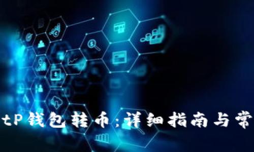 如何使用BitP钱包转币：详细指南与常见问题解答