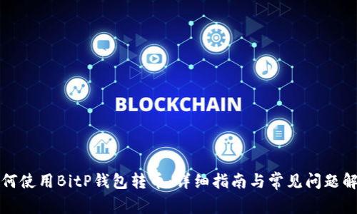 如何使用BitP钱包转币：详细指南与常见问题解答