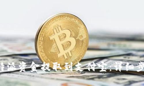 如何将B特派资金提取到支付宝：详细步骤与技巧