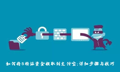 如何将B特派资金提取到支付宝：详细步骤与技巧