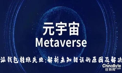 比特派钱包转账失败：解析未知错误的原因及解决方案