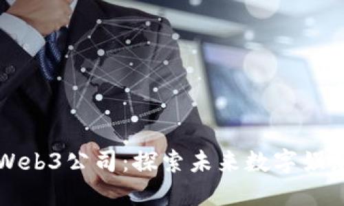 周星驰的Web3公司：探索未来数字娱乐的新领域