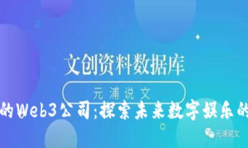 周星驰的Web3公司：探索未来数字娱乐的新领域