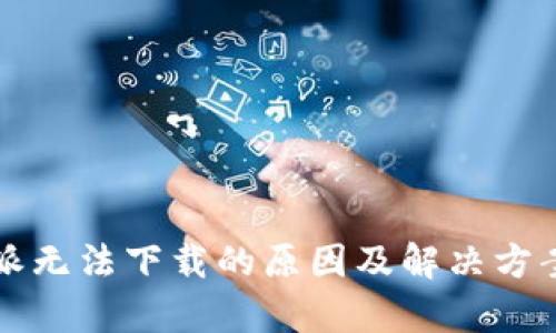 比特派无法下载的原因及解决方案分析