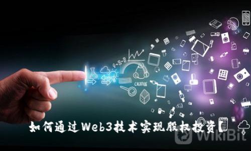 如何通过Web3技术实现股权投资？