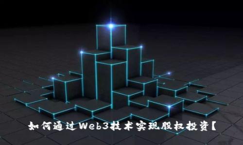 如何通过Web3技术实现股权投资？