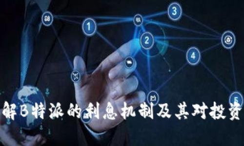 如何理解B特派的利息机制及其对投资的影响