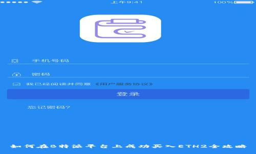 如何在B特派平台上成功买入ETH2全攻略