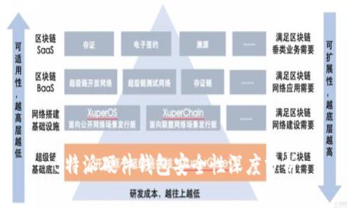 B特派硬件钱包安全性深度分析