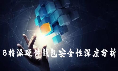 B特派硬件钱包安全性深度分析