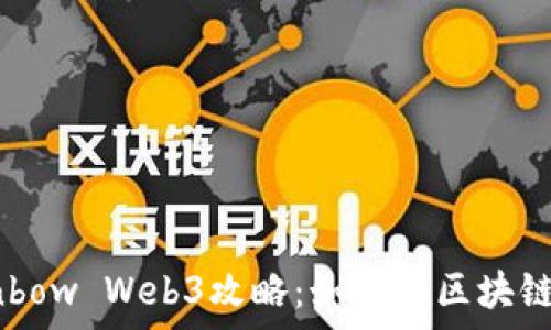   
  全面解析Rainbow Web3攻略：如何在区块链世界中脱颖而出