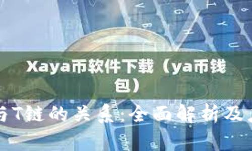 比特派与T链的关系：全面解析及应用前景