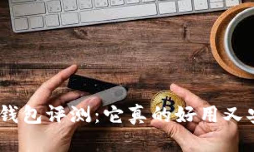 BitPie钱包评测：它真的好用又安全吗？