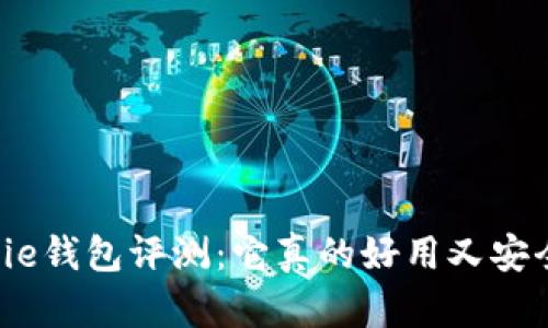 BitPie钱包评测：它真的好用又安全吗？