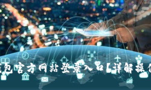 如何访问B特派钱包官方网站登录入口？详解操作流程与注意事项