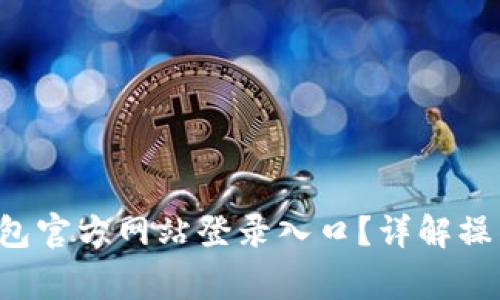 如何访问B特派钱包官方网站登录入口？详解操作流程与注意事项