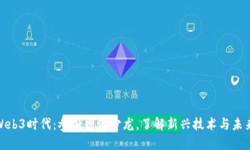 探索Web3时代：参加香港沙龙，了解新兴技术与未来趋势