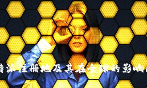比特派注册地及其在全球的影响因素
