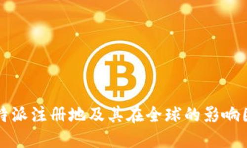 比特派注册地及其在全球的影响因素