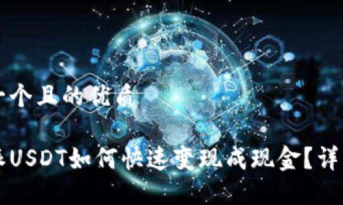 思考一个且的优质

比特派USDT如何快速变现成现金？详细指南