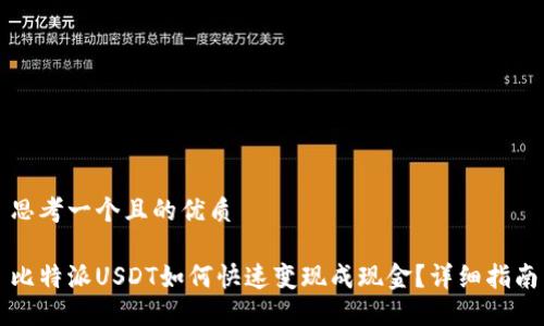 思考一个且的优质

比特派USDT如何快速变现成现金？详细指南