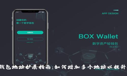 比特派钱包地址扩展指南：如何增加多个地址以提升安全性？