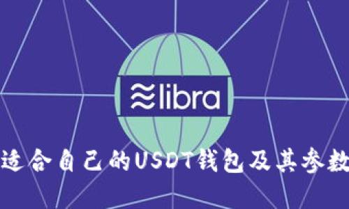 如何选择适合自己的USDT钱包及其参数调整指南