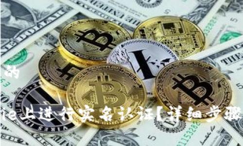 思考一个且的

如何在Bitpie上进行实名认证？详细步骤与注意事项
