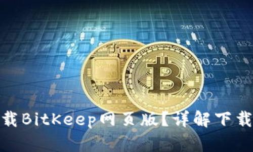 如何安全下载BitKeep网页版？详解下载及使用步骤