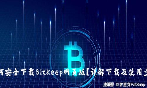 如何安全下载BitKeep网页版？详解下载及使用步骤