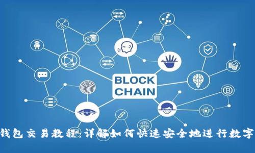 Bitkeep钱包交易教程：详解如何快速安全地进行数字资产交易