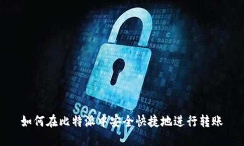 如何在比特派中安全快捷地进行转账