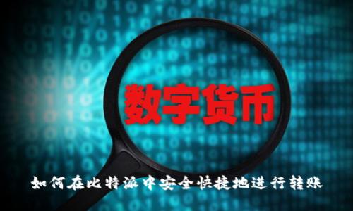 如何在比特派中安全快捷地进行转账