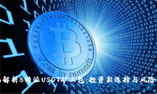 全面解析B特派USDT矿工包：投资新选择与风险管理