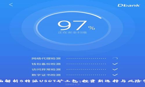 全面解析B特派USDT矿工包：投资新选择与风险管理