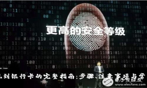 比特派提现到银行卡的完整指南：步骤、注意事项与常见问题解答