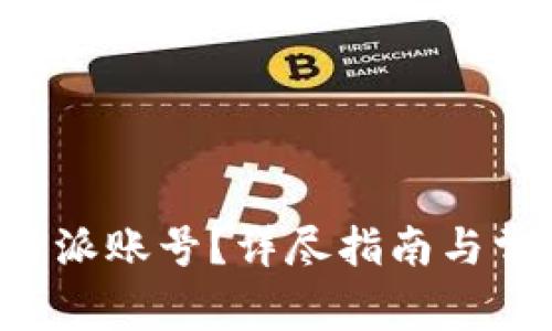 如何恢复B特派账号？详尽指南与常见问题解答