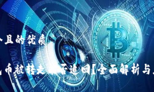 思考一个且的优质

BitP钱包币被转走能否追回？全面解析与应对措施