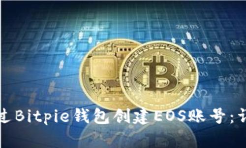 如何通过Bitpie钱包创建EOS账号：详尽指南