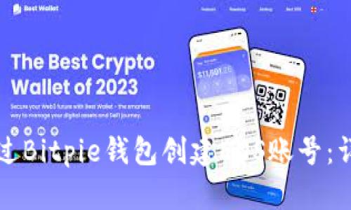 如何通过Bitpie钱包创建EOS账号：详尽指南