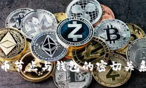 比特币节点与钱包的密切关系解析