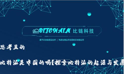 思考且的

比特派是中国的吗？探索比特派的起源与发展