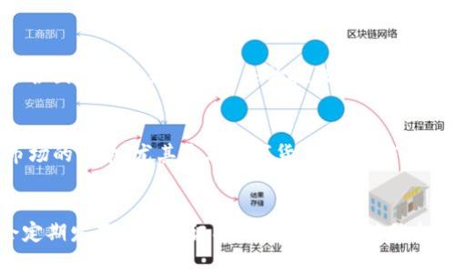   BitP安全可靠吗？知乎用户推荐分析 / 

 guanjianci BitP,数字货币,安全性,用户评价 /guanjianci 

一、BitP平台概述
BitP是一家专注于数字货币交易的平台，近年来随着区块链技术的发展，BitP也逐渐在市场上获得了用户的认可。该平台提供多种虚拟货币的买卖及交易服务，吸引了大量投资者的关注。许多用户开始在知乎等讨论平台上发表对其安全性及可靠性的看法。尽管BitP平台在交易速度与服务质量上表现优异，但安全性始终是用户最为关注的话题之一。

二、BitP的安全性分析
在讨论BitP的安全性时，必须首先了解其安全策略和技术措施。BitP采取了多种措施确保用户的资产安全，包括多重身份验证、加密存储、定期安全审计等。这些措施的实施能在一定程度上保障用户数据和资金的安全。然而，用户在使用该平台时，仍需保持警惕，以防止网络钓鱼等安全威胁。

三、用户评价及反馈
在知乎等社交平台上，用户对BitP的评价是多元化的。有些用户赞扬其交易便捷和手续费低廉，认为BitP是一个值得信赖的平台。然而，另一些用户则对其安全性表示担忧，尤其是在重大市场波动期间，用户的资金可能会面临风险。总体来看，用户对于BitP的看法往往受到个人经历和认知水平的影响。

四、BitP的风险提示
尽管BitP在技术上采取了安全措施，但数字货币市场本身的波动性和不确定性不可忽视。用户在投资之前，需认真思考自身的风险承受能力，制订明确的投资策略，并避免盲目跟风。同时，建议用户尽量分散投资，以降低潜在的风险。此外，关注行业动态及相关法律法规变化，将有助于用户更好地保护自身利益。

五、防范安全风险的建议
对于使用BitP及其他数字货币交易平台的用户，以下几点建议可以帮助更好地防范安全风险：首先，设置强密码并定期更换；其次，启用双重身份验证，以提高账户安全性；再次，定期查看账户交易记录，发现异常及时处理；最后，确保只在官方网站进行交易，避免上当受骗。

六、总结与展望
综合来看，BitP作为一个数字货币交易平台，其安全性与可靠性仍然存在争议。用户在使用该平台时，需认真评估自身情况，并采取相应的安全措施。随着数字货币市场的不断发展，未来对平台的监管力度也可能会加强，用户的保护意识需进一步提升。

相关问题 Q
                                </div>
                            </div>
                        </div>
                        <div class=
