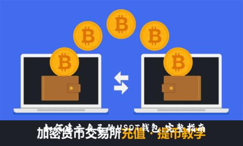  如何建立自己的USDT钱包：完整指南